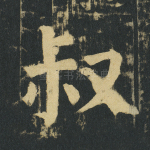叔