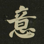 意
