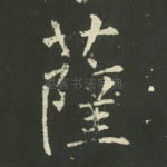 萨