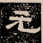 元