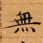 无