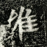 唯