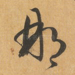 那