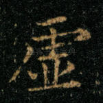 虚