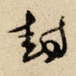 封