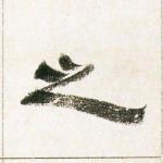 之