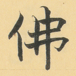 佛