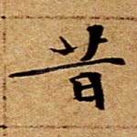 昔