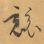 竞