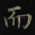 而