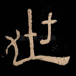 世