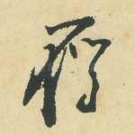 雁