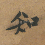 知