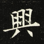 兴