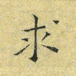 求