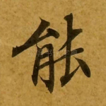 能