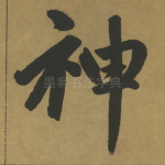 神