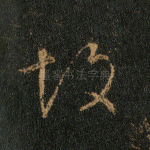 故