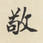 敬