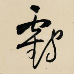 鹤