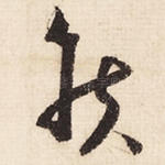 侯