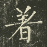 著