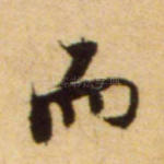 而