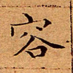 容