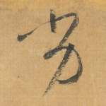 劣