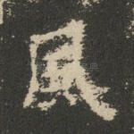 风