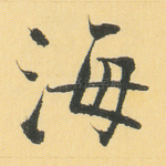 海