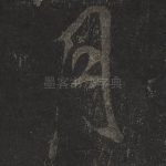 月