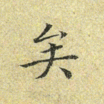 矣