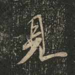 见