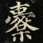 櫜