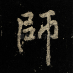 师
