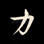 力
