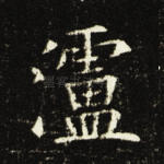 泸
