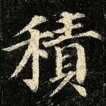 积
