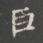 臣