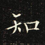 知