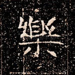乐
