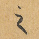 之