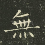 无