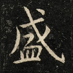 盛