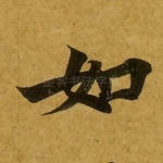 如