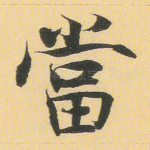 当