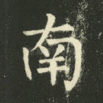南
