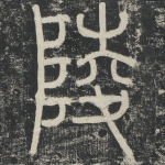 陵