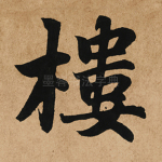 楼